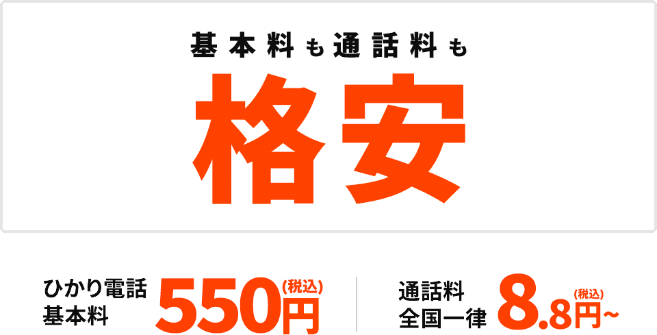 基本料も通話料も格安