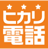 ヒカリ電話
