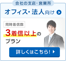 オフィス・法人向けのひかり電話プラン