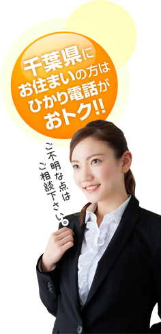 千葉県にお住いの方はひかり電話がおとく