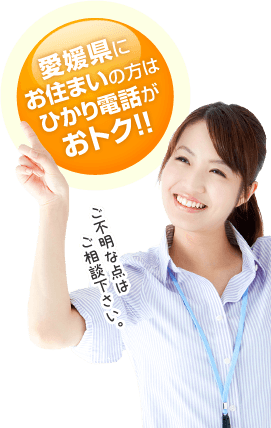 愛媛県にお住いの方はひかり電話がおとく