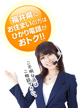 福井県にお住いの方はひかり電話がおとく