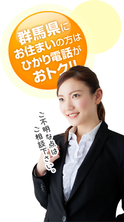 群馬県にお住いの方はひかり電話がおとく