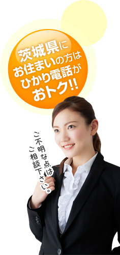 茨城県にお住いの方はひかり電話がおとく