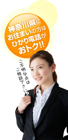 神奈川県にお住いの方はひかり電話がおとく