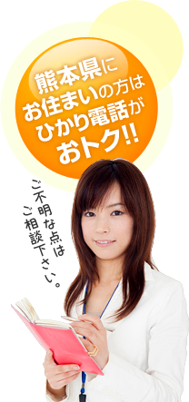 熊本県にお住いの方はひかり電話がおとく