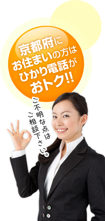 京都府にお住いの方はひかり電話がおとく