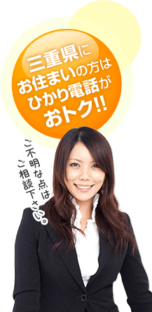 三重県にお住いの方はひかり電話がおとく