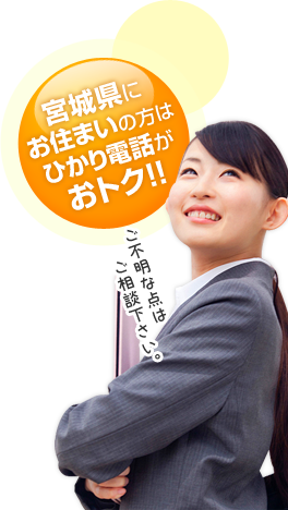 宮城県にお住いの方はひかり電話がおとく