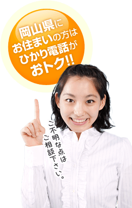 岡山県にお住いの方はひかり電話がおとく