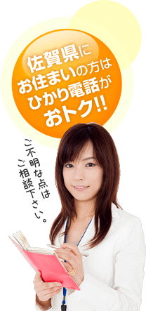 佐賀県にお住いの方はひかり電話がおとく