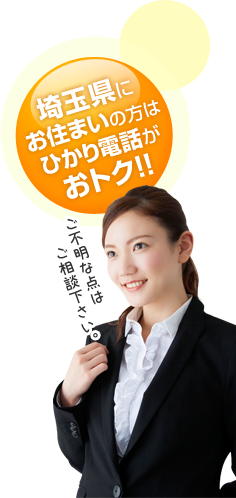 埼玉県にお住いの方はひかり電話がおとく