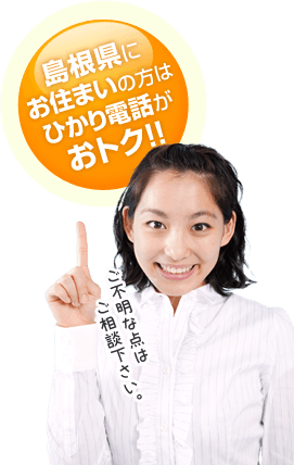 島根県にお住いの方はひかり電話がおとく