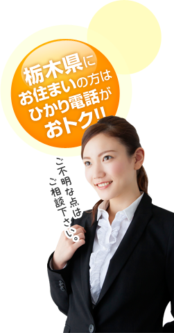 栃木県にお住いの方はひかり電話がおとく