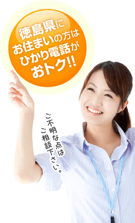 徳島県にお住いの方はひかり電話がおとく