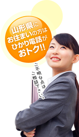 山形県にお住いの方はひかり電話がおとく