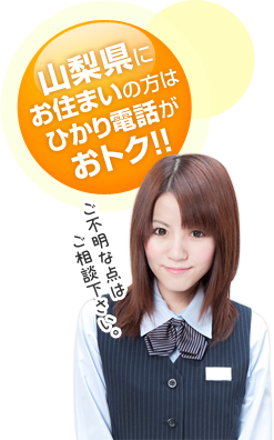 山梨県にお住いの方はひかり電話がおとく