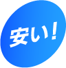 安い！