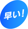 早い！