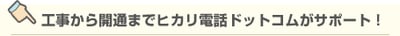 工事から開通までヒカリ電話ドットコムがサポート