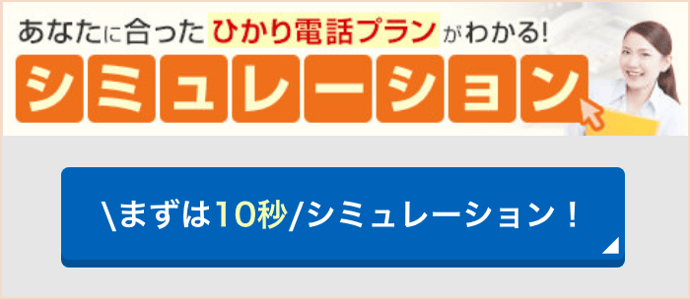 あなたに合ったひかり電話プランをシミュレーション！まずは10秒！シミュレーションする