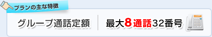 プランの主な特徴…グループ通話定額・最大8通話32番号