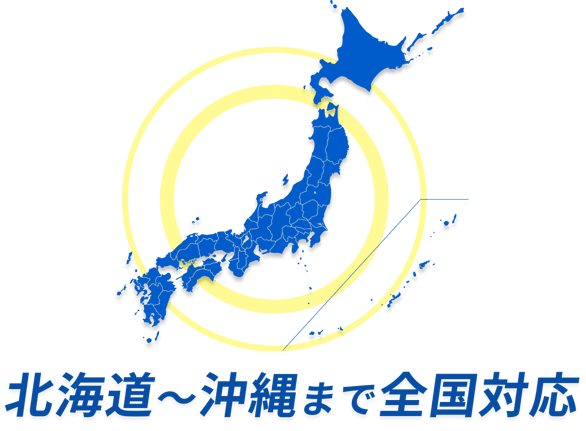 北海道〜沖縄まで全国対応