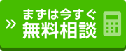 まずは今すぐ無料相談