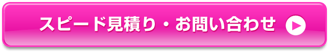 スピード見積り・お問い合わせ