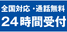 全国対応・通話無料／24時間受付