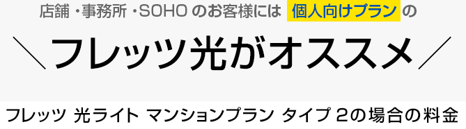 店舗・事務所・SOHOのお客様には個人向けプランのフレッツ光がオススメ！フレッツ 光ライト マンションプラン タイプ2の場合の料金