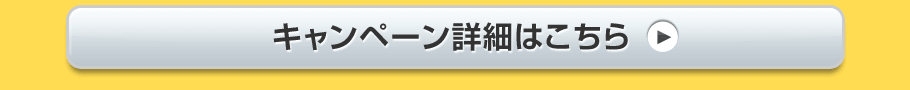 キャンペーン詳細はこちら