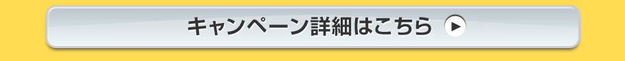 キャンペーン詳細はこちら