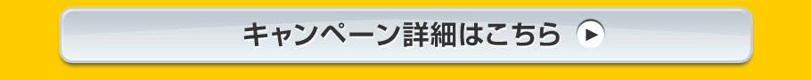 キャンペーン詳細はこちら