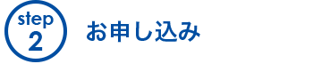 お申し込み