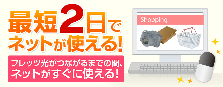 最短2日でネットが使える！フレッツ光がつながるまでの間、ネットがすぐに使える！