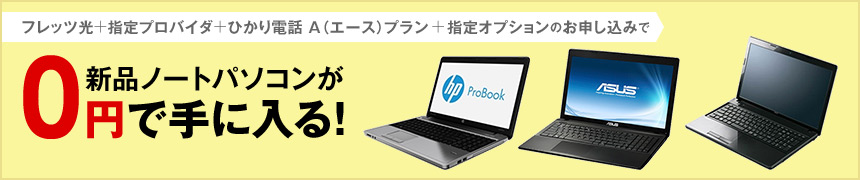 フレッツ光＋指定プロバイダ＋指定オプションのお申し込みで新品ノートパソコンが0円で手に入る！