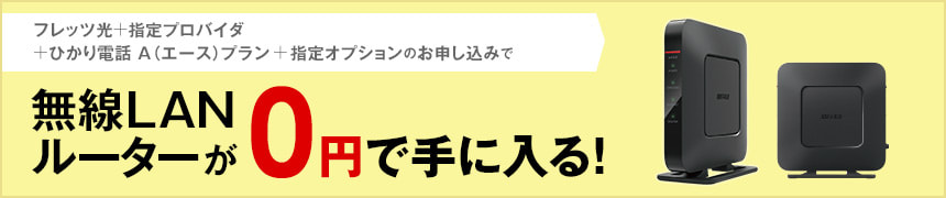 フレッツ光＋指定プロバイダ＋指定オプションのお申し込みで新品ノートパソコンが0円で手に入る！