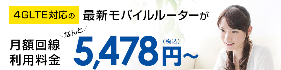 4GLTE対応の最新モバイルルーターがなんと5,478円（税込）～