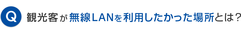 観光客が無線LANを利用したかった場所とは？