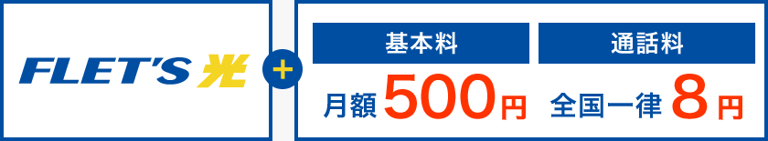 フレッツ光＋基本料 月額500円・通話料 全国一律8円