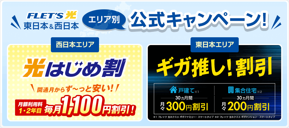 フレッツ光 東日本＆西日本 エリア別公式キャンペーン！