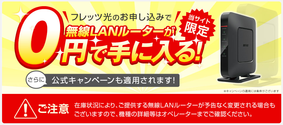 今月限定！フレッツ光のお申し込みで…