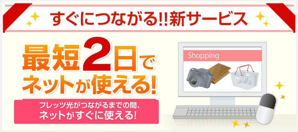 すぐにつながる！！新サービス 最短2日でネットが使える！