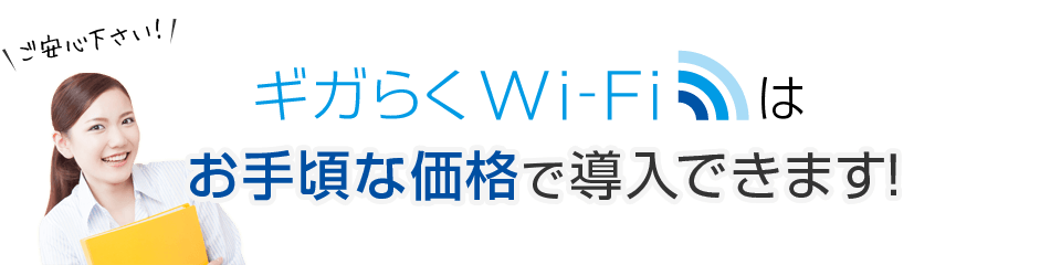 ギガらくWi-Fiはお手頃な価格で導入できます！