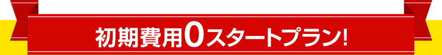 初期事務手数料通常3,300円がなんと0円（税込）～ モバイルルーターをお得に始めよう！