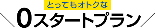 とってもオトクな0スタートプラン