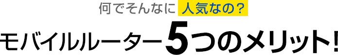 何でそんなに人気なの？モバイルルーター5つのメリット！