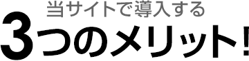 当サイトで導入する3つのメリット！