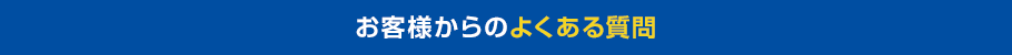 お客様からのよくある質問